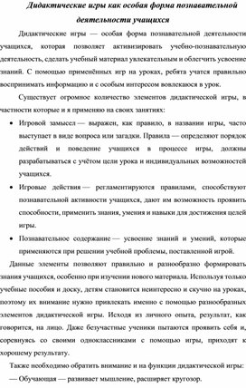 Обложка для материала Статья на тему "Дидактические игры как особая форма познавательной деятельности учащихся"