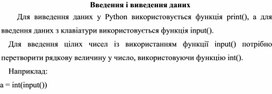 Обложка для материала Введення і виведення даних