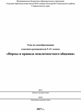 Тема по самообразованию классного руководителя  «Нормы и правила межличностного общения»