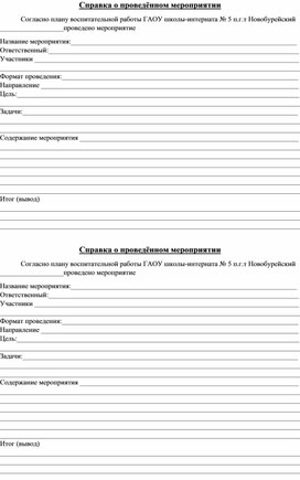 Обложка для материала Бланк справки о проведении внеурочного мероприятия