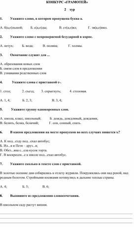 Обложка для материала Конкурс "Грамотей" 2 тур. 3 класс.
