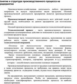 Понятие и структура производственного процесса на предприятии