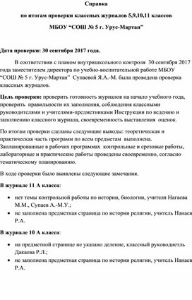 Справка об итогах проверки журналов за сентябрь