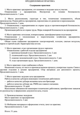 Содержание преддипломной практики для специальности 15.02.05.