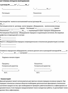 Обложка для материала АКТ ПРИЕМА-ПЕРЕДАЧИ ОБОРУДОВАНИЯ