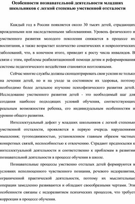 Обложка для материала Особенности познавательной деятельности младших школьников с легкой степенью умственной отсталости