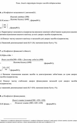 Обложка для материала Тема. Аналіз структури джерел засобів підприємства.