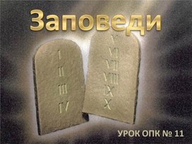 Урок 11 (4 кл) Заповеди