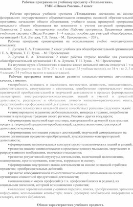 Обложка для материала Рабочая программа по учебному предмету «Технологияа»,   УМК «Школа России», 2 класс