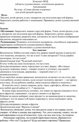 Конспект НОД  (область художественно- эстетическое развитее. Аппликация)                         На тему: «Сложи яблоки в корзину»                           для детей средней группы.