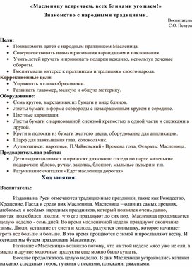 Конспект занятия «Масленицу встречаем, всех блинами угощаем!» Знакомство с народными традициями.