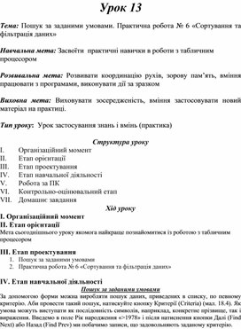 Обложка для материала Практична робота № 6 «Сортування та фільтрація даних»