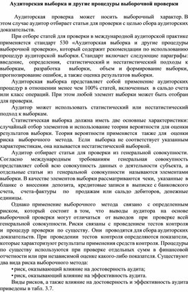 Обложка для материала Аудиторская выборка и другие процедуры выборочной проверки
