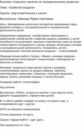 Конспект занятия по познавательному развитию в подготовительной группе "Свойства воздуха"