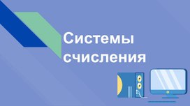 Обложка для материала Системы счисления