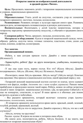 Открытое занятие по изобразительной деятельности в средней группе «Читек»