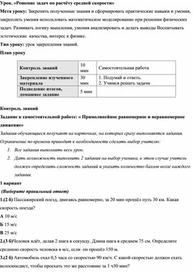 Урок по физике 7 класс Решение задач по теме Расчёт средней скорости