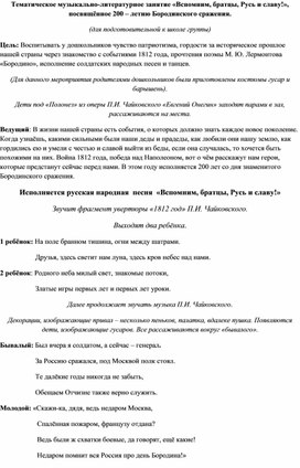 Тематическое музыкально-литературное занятие "Вспомним, братцы, Руси и славу!", посвящённое 200- летию  Бородинского сражения.