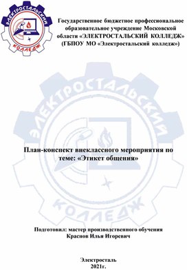 Обложка для материала Классный час "Этикет общения"