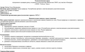 Технологическая карта урока английского языка по теме "Чудеса природы" УМК Enjoy English 6. Английский с удовольствием 6 класс. Биболетова М.З. и др.