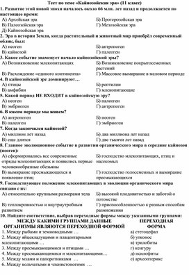 Обложка для материала 11 класс тест Кайнозойская эра
