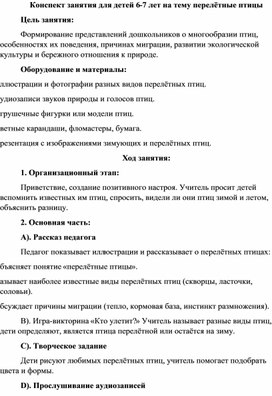 Обложка для материала Конспект занятия для детей 6-7 лет на тему перелётные птицы