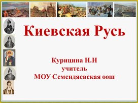 Презентация "Киевская Русь"