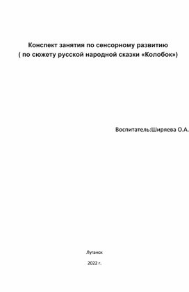 Конспект занятия по сенсорному развитию (по сюжету русской народной сказки "Колобок")