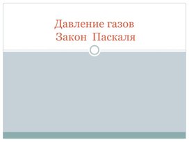Обложка для материала Урок 38 Давление газа