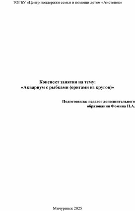 Обложка для материала Конспект занятия на тему "Аквариум" (оригами из кругов)