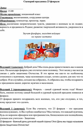 Обложка для материала Поздравления защитникам отечества в образовательном учреждении