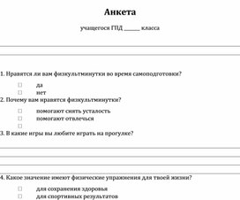 Анкета учащегося группы продлённого дня на тему физкульминуток