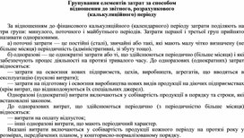 Обложка для материала Групування елементів затрат за способом відношення до звітного, розрахункового (калькуляційного) періоду