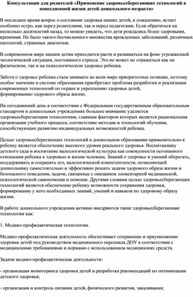 Консультация для родителей «Применение здоровьесберегающих технологий в повседневной жизни детей дошкольного возраста»