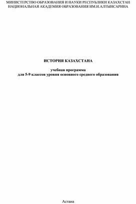 ИСТОРИЯ КАЗАХСТАНА учебная программадля 5-9 классов