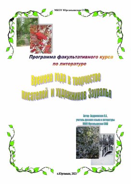 Программа факультативного курса по литературе Времена года в творчестве писателей и художников Зауралья