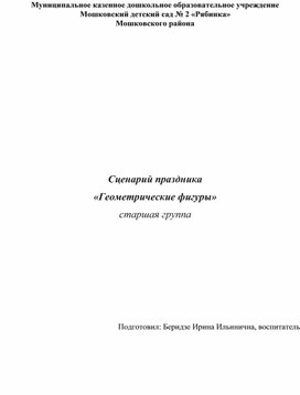Обложка для материала Сценарий праздника «Геометрические фигуры» (старшая группа)