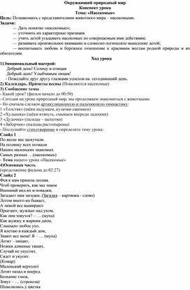 Конспект урока по окружающему природному миру на тему: "Насекомые"