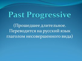 Обложка для материала The Past Progressive Tenes