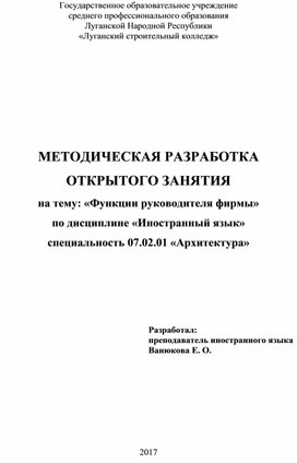 Обложка для материала Методическая разработка открытого занятия на тему: «Функции руководителя фирмы» по дисциплине «Иностранный язык» специальность 07.02.01 «Архитектура»