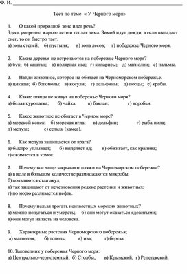 Обложка для материала Тест по окружающему миру для 4 класса по теме "У Чёрного моря"