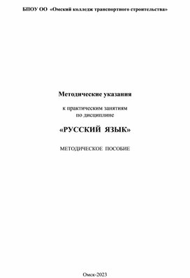 Методическое пособие "Методические указания к практическим работа по дисциплине "Русский язык" для студентов СПО"