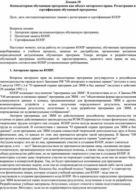 Обложка для материала Лекция 10 Компьютерная обучающая программа как объект авторского права. Регистрация и сертификация обучающей программы
