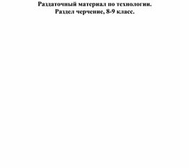 Технология, раздел черчение 8-9 класс. Раздаточная карточка №100