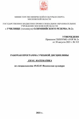 Обложка для материала Рабочая программа по ЕН.01.Математика