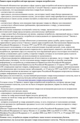 МДК.01.01. РОЗНИЧНАЯ ПРОДАЖА НЕПРОДОВОЛЬСТВЕННЫХ ТОВАРОВ Защита прав потребителей при продаже товаров потребителям