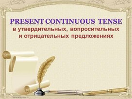 Обложка для материала Презентация по английскому языку на тему "Present Continuous  Tense  в утвердительных, вопросительных  и отрицательных предложениях" 5 класс