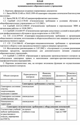 ПЛАН производственного контроля муниципального образовательного учреждения
