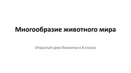 Обложка для материала Презентация "Многообразие животного мира"