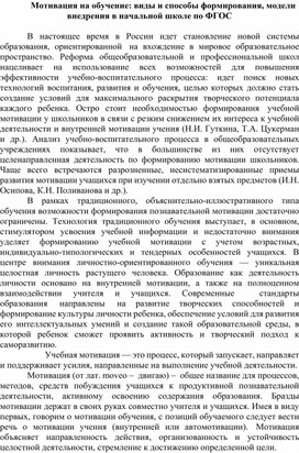 Мотивация на обучение: виды и способы формирования, модели внедрения в начальной школе по ФГОС